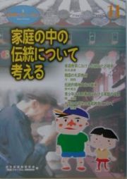 家庭フォーラム　特集：家庭の中の伝統について考える