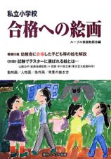 私立小学校　合格への絵画