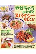 やせちゃうおかずとスパイシーなレシピ