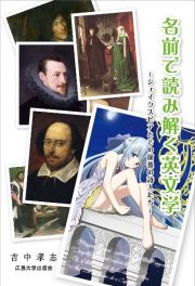 名前で読み解く英文学