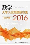 数学　大学入試問題解答集　私立大編　２０１６