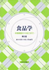 食品学＜第２版＞