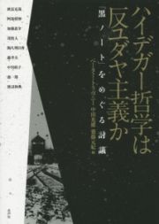 ハイデガー哲学は反ユダヤ主義か