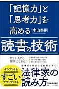 「記憶力」と「思考力」を高める読書の技術