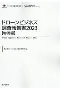 ドローンビジネス調査報告書【物流編】　２０２３