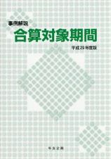 事例解説　合算対象期間　平成２９年