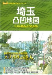 埼玉凸凹地図　スリバチの達人　１：１０，０００＆１：３０，０００