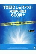 ＴＯＥＩＣ　Ｌ＆Ｒテスト　究極の模試６００問＋