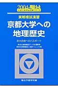 京都大学への地理歴史