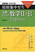 基礎からの数学２＋Ｂ　Ｅｘｐｒｅｓｓ　大学入試　短期集中ゼミ　２０１６