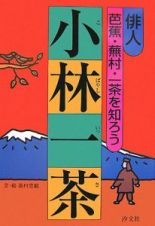 俳人　芭蕉・蕪村・一茶を知ろう　小林一茶