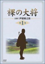 裸の大将　第１巻