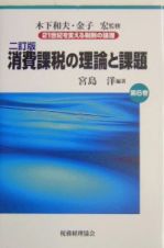 ２１世紀を支える税制の論理　消費課税の理論と課題