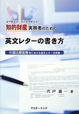 知的財産実務者のための英文レターの書き方