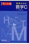 新課程チャート式基礎からの数学Ｃ