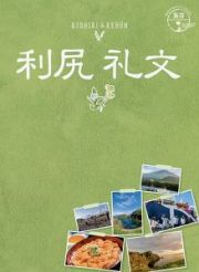 地球の歩き方ＪＡＰＡＮ　島旅　利尻・礼文