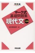 マーク式基礎問題集　現代文　八訂版