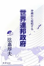 世界連邦政府　沖縄から提唱する