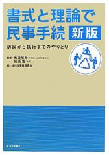 書式と理論で民事手続＜新版＞