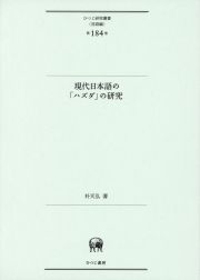 現代日本語の「ハズダ」の研究