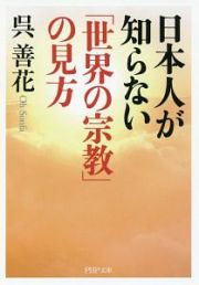 日本人が知らない「世界の宗教」の見方