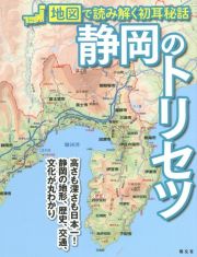 静岡のトリセツ　地図で読み解く初耳秘話