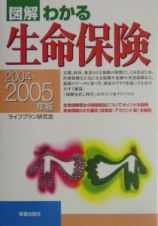 図解わかる生命保険　２００４－２００５