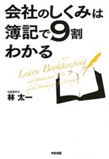 会社のしくみは簿記で９割わかる