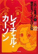 レイチェル・カーソン　この人を見よ！歴史をつくった人びと伝２２