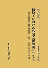 戦時下における外国文献解説２　日本読書協会会報