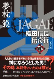 ＪＡＧＡＥ（下）　織田信長伝奇行