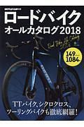 ロードバイク・オールカタログ　２０１８