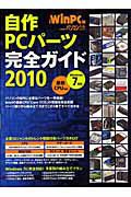 自作ＰＣパーツ完全ガイド　２０１０