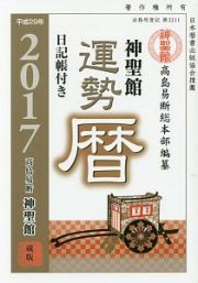 神聖館運勢暦　平成２９年