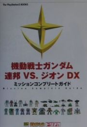 機動戦士ガンダム連邦ｖｓ．ジオンＤＸ（デラックス）ミッションコンプリートガイド