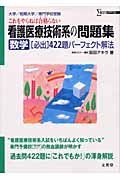 看護医療技術系の問題集　数学必出４２２題パーフェクト解法