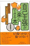 自己主張が楽にできる本