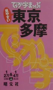 でっか字まっぷ　東京多摩