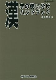 漢字の使い分けハンドブック