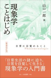 現象学ことはじめ　新装改訂版　日常に目覚めること