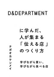 Ｄ＆ＤＥＰＡＲＴＭＥＮＴに学んだ、人が集まる「伝える店」のつくり方