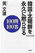 韓国・北朝鮮を永久に黙らせる　１００問　１００答