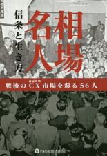 相場名人　信条と生き方