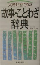 大きい活字の故事・ことわざ辞典