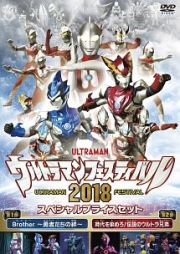 ウルトラマン　ＴＨＥ　ＬＩＶＥ　ウルトラマンフェスティバル２０１８　スペシャルプライスセット