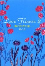 Ｌｏｖｅ　Ｆｌｏｗｅｒ