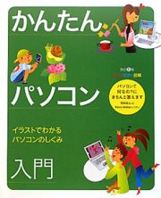 かんたんパソコン入門　オールカラー図解＜改訂５版＞