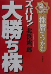 「株暦」でつかむズバリ！大勝ち株