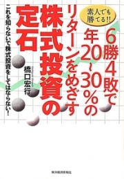 素人でも勝てる！！６勝４敗で年２０～３０％のリターンをめざす株式投資の定石