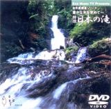 豊かな水を求めて　特選　日本の滝～エコミージックＴＶプレゼンツ